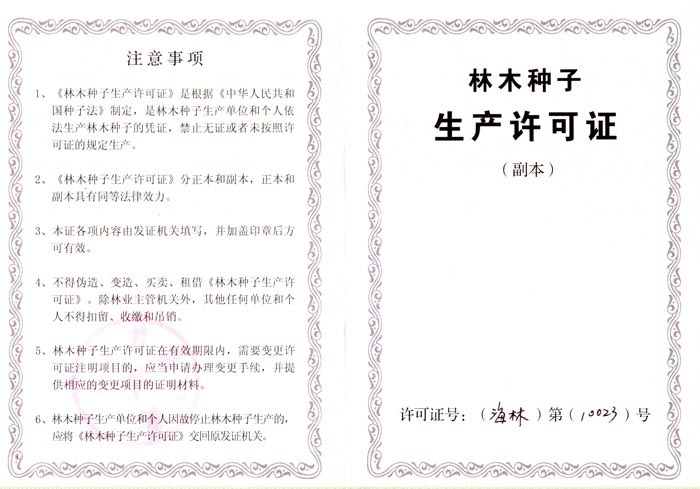 林木种子生产许可证
