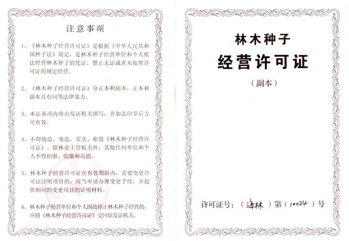 林木种子经营许可证